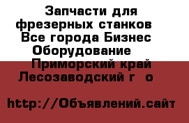 Запчасти для фрезерных станков. - Все города Бизнес » Оборудование   . Приморский край,Лесозаводский г. о. 